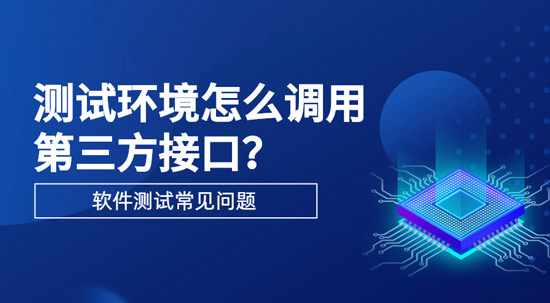 測試環(huán)境怎么調(diào)用第三方接口？