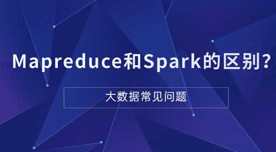 Mapreduce和Spark的都是并行計(jì)算，它們之間的區(qū)別是什么