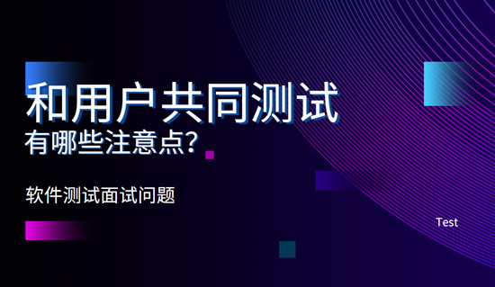 和用戶共同測試有哪些注意點？