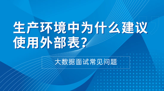 生產(chǎn)環(huán)境中為什么建議使用外部表？