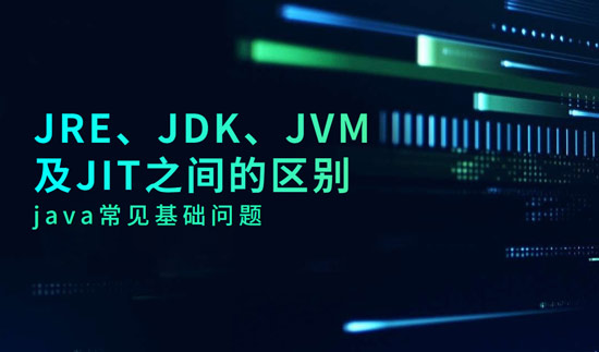 JRE、JDK、JVM及JIT之間的區(qū)別是什么？