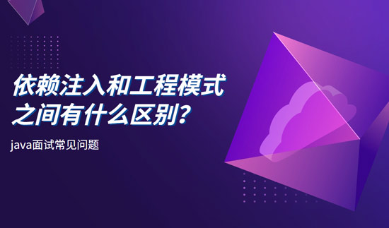 依賴(lài)注入和工程模式之間有什么區(qū)別？