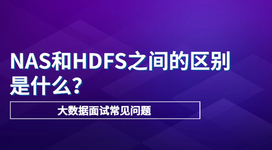 NAS和HDFS之間的主要區(qū)別是什么？