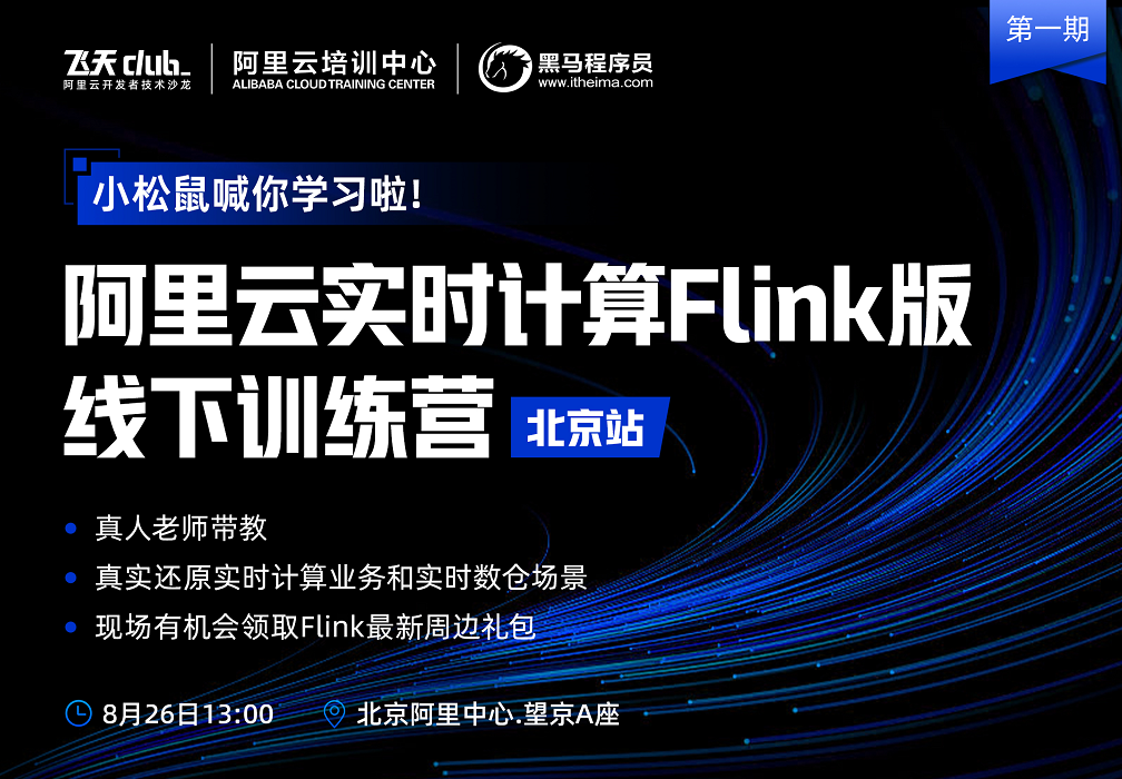 阿里云實(shí)時計算Flink線下訓(xùn)練營