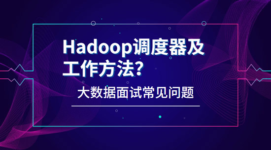 Hadoop有哪些調度器，工作方法都是什么?