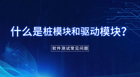 什么是樁模塊和驅(qū)動(dòng)模塊？