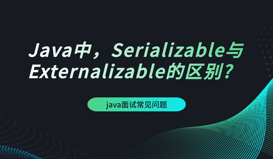 Java中，Serializable與Externalizable的區(qū)別