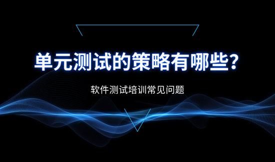 單元測試的策略都有哪些？