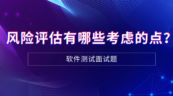 風(fēng)險(xiǎn)評估有哪些需要考慮的點(diǎn)？