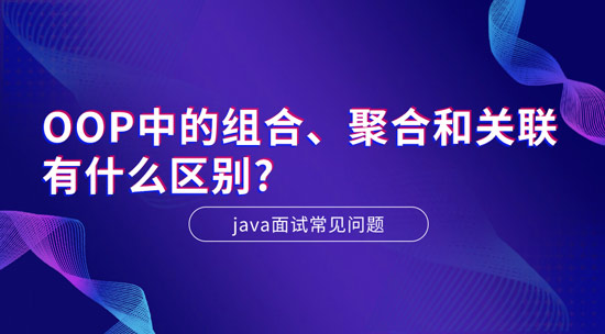 OOP中的組合、聚合和關(guān)聯(lián)有什么區(qū)別?