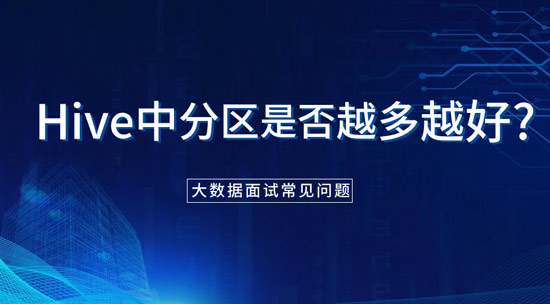 hive中分區(qū)是否越多越好？為什么？