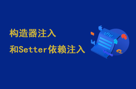 構(gòu)造器注入和Setter依賴(lài)注入