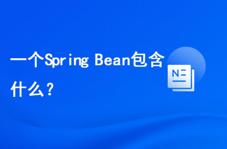 一個(gè)Spring Bean包含什么？