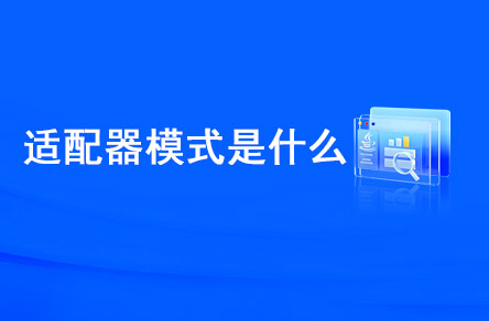 適配器模式是什么？什么時(shí)候使用？