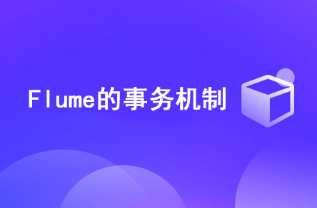 Flume的事務(wù)機制是什么？