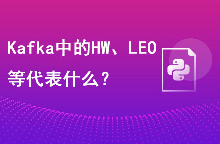 Kafka中的HW、LEO等分別代表什么？