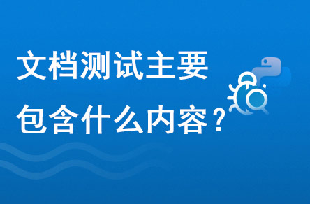 文檔測(cè)試主要包含什么內(nèi)容？