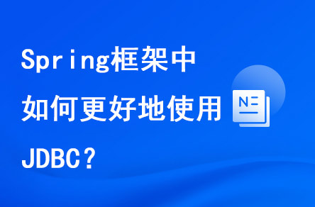 spring框架中如何更好地使用JDBC？