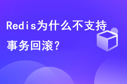 redis為什么不支持事務回滾？