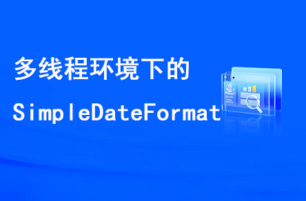 多線程環(huán)境下的SimpleDateFormat是線程安全的嗎？