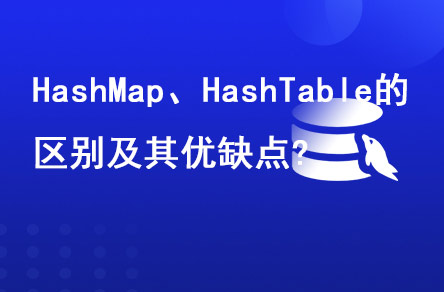 HashMap、HashTable的區(qū)別及其優(yōu)缺點(diǎn)?