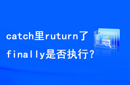 catch里return了，finally是否執(zhí)行？