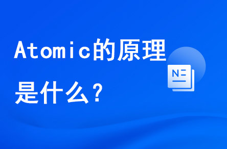 atomic的原理是什么？