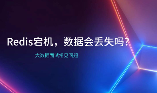 Redis宕機(jī)，數(shù)據(jù)會(huì)丟失嗎？