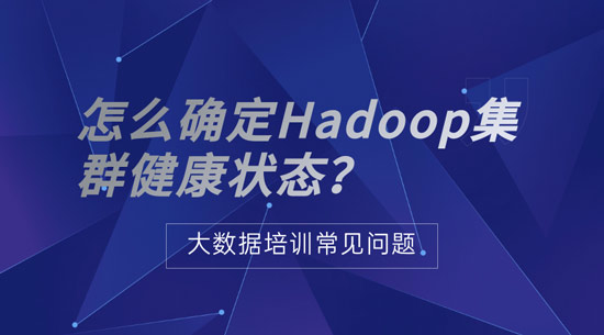 怎么確定Hadoop集群健康狀態(tài)？