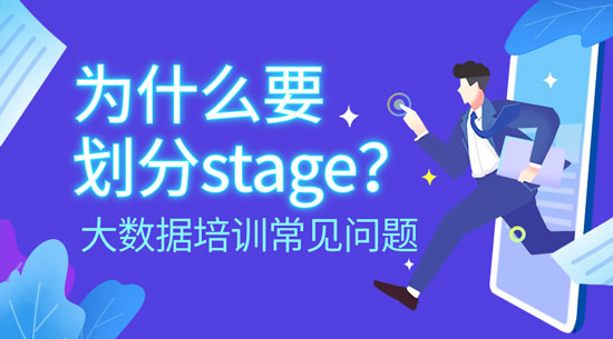 為什么要?jiǎng)澐謘tage？