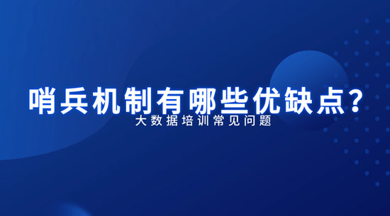 哨兵機(jī)制有哪些優(yōu)缺點(diǎn)？