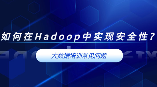 如何在Hadoop中實現(xiàn)安全性？