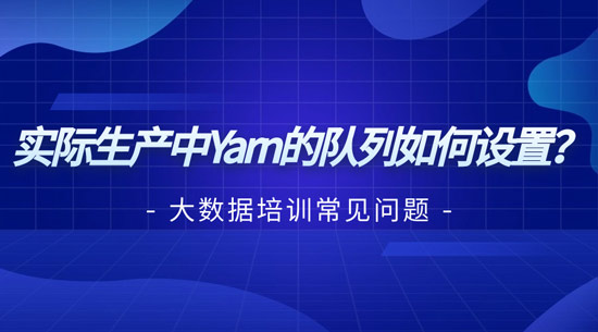 實際生產中yarn的隊列如何設置？