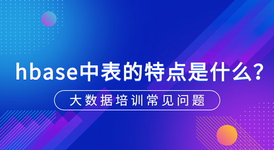 hbase中表的特點(diǎn)是什么？