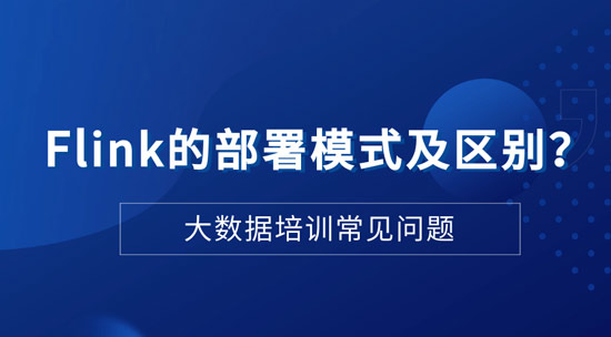 Flink的部署模式及區(qū)別是什么？