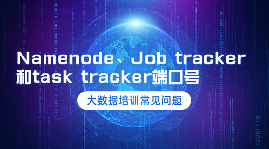 Namenode、Job tracker和task tracker的端口號(hào)是什么