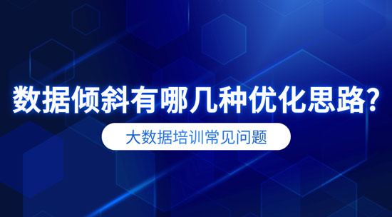 數(shù)據(jù)傾斜有哪幾種優(yōu)化思路？