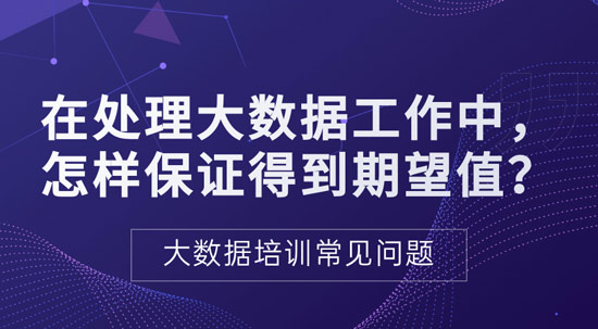 處理大數(shù)據(jù)過程中如何保證得到期望值？