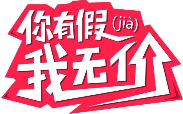 你有假，我放假！